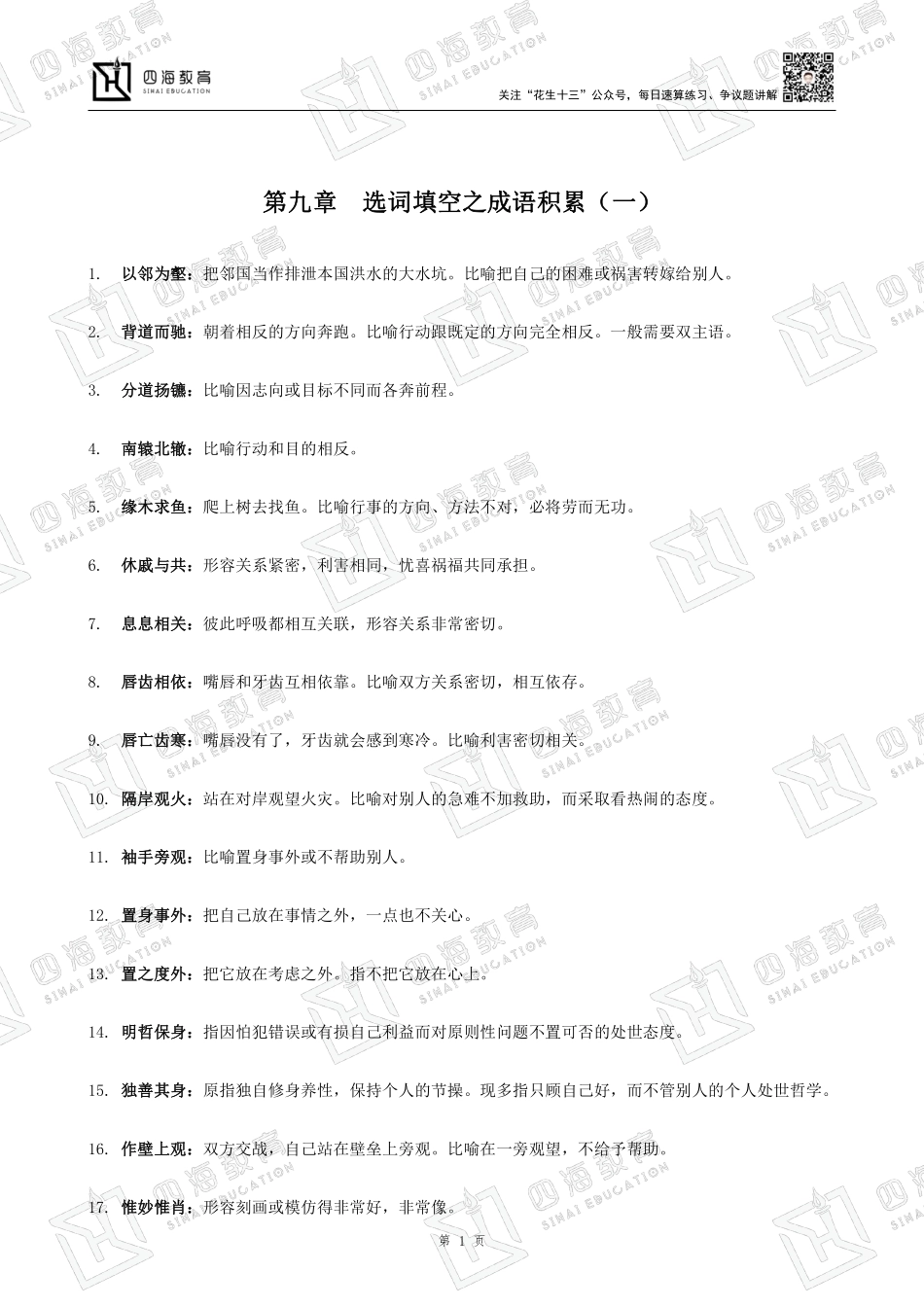 【四海】成语积累-讲义.pdf_第1页