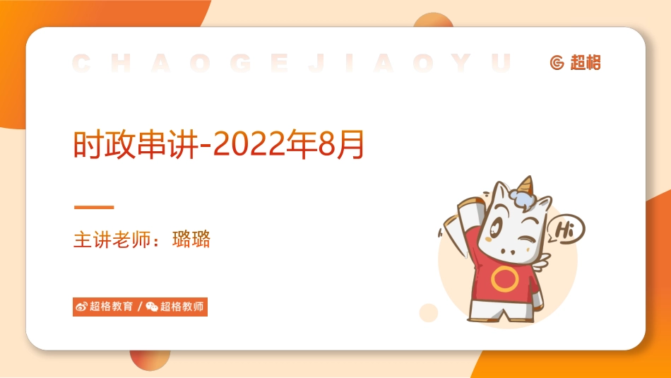 01、2022年8月时政梳理课件.pdf_第1页