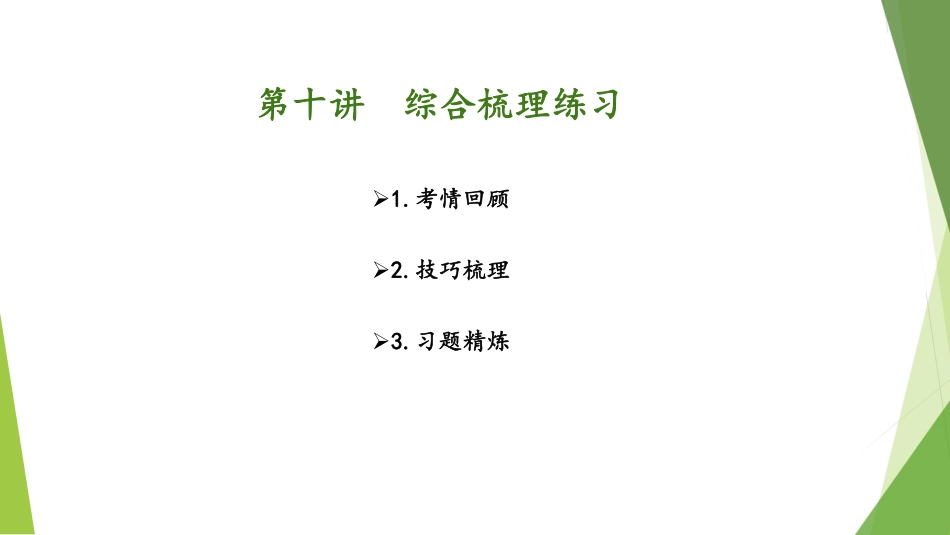 2.1-第十讲-综合梳理练习.pdf_第2页