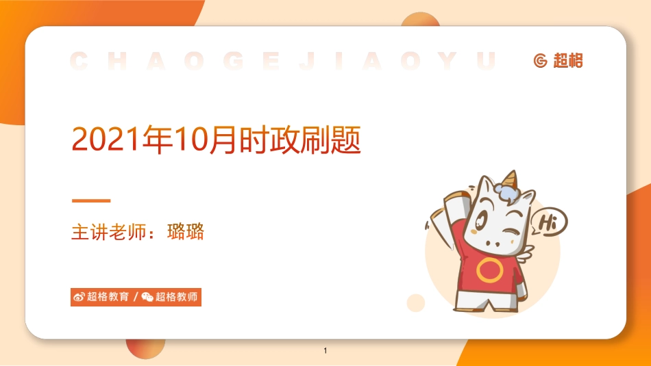 06、课件-2021年10月时政刷题_.pdf_第1页