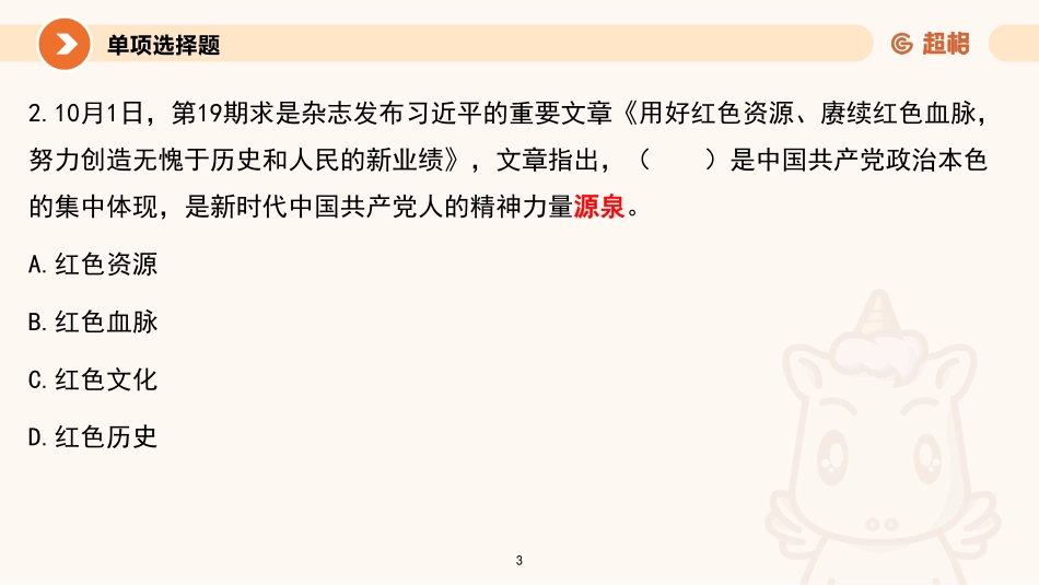 06、课件-2021年10月时政刷题_.pdf_第3页