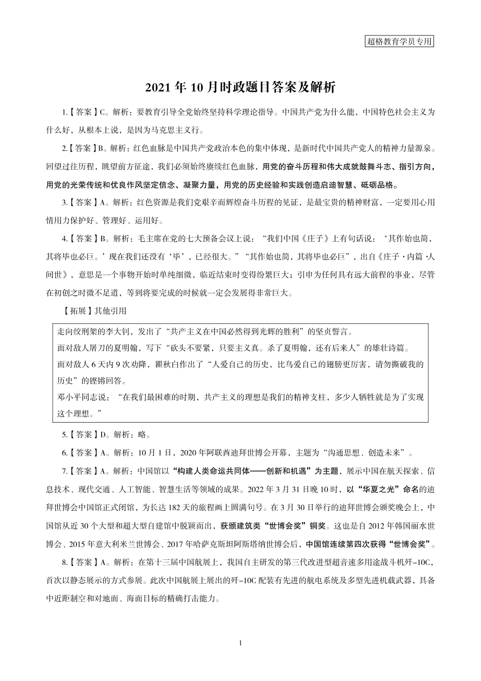 06、2021年10月时政题目答案及解析_.pdf_第1页