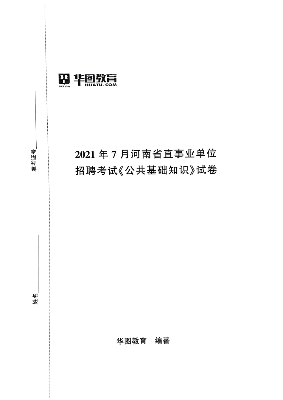 2021年7月河南省直事业单位招聘考试《公共基础知识》试卷.pdf_第1页