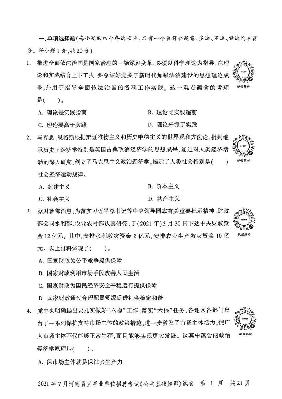2021年7月河南省直事业单位招聘考试《公共基础知识》试卷.pdf_第3页