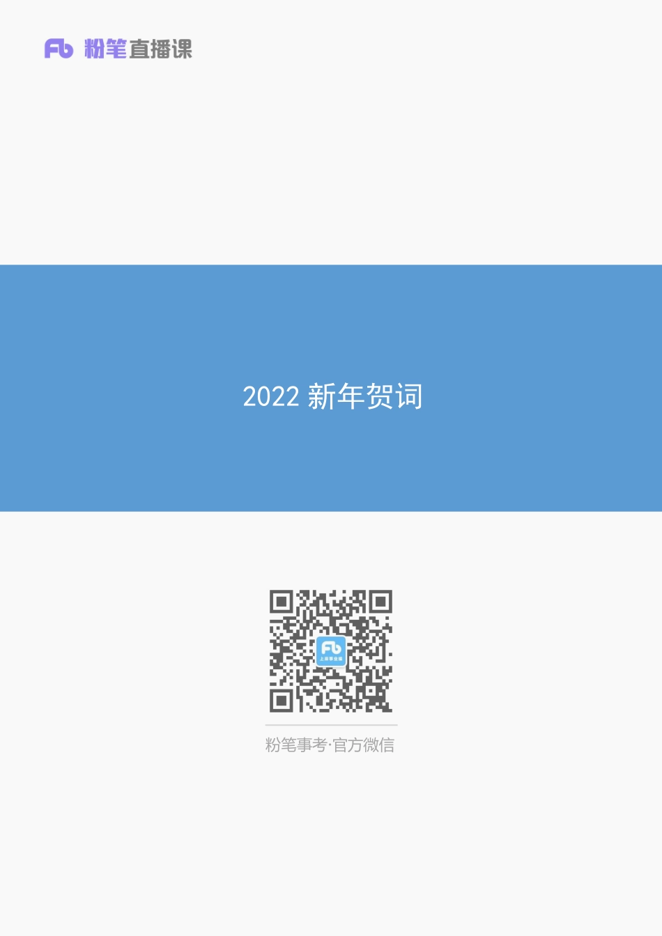 2022新年贺词解读 王军涛.pdf_第1页