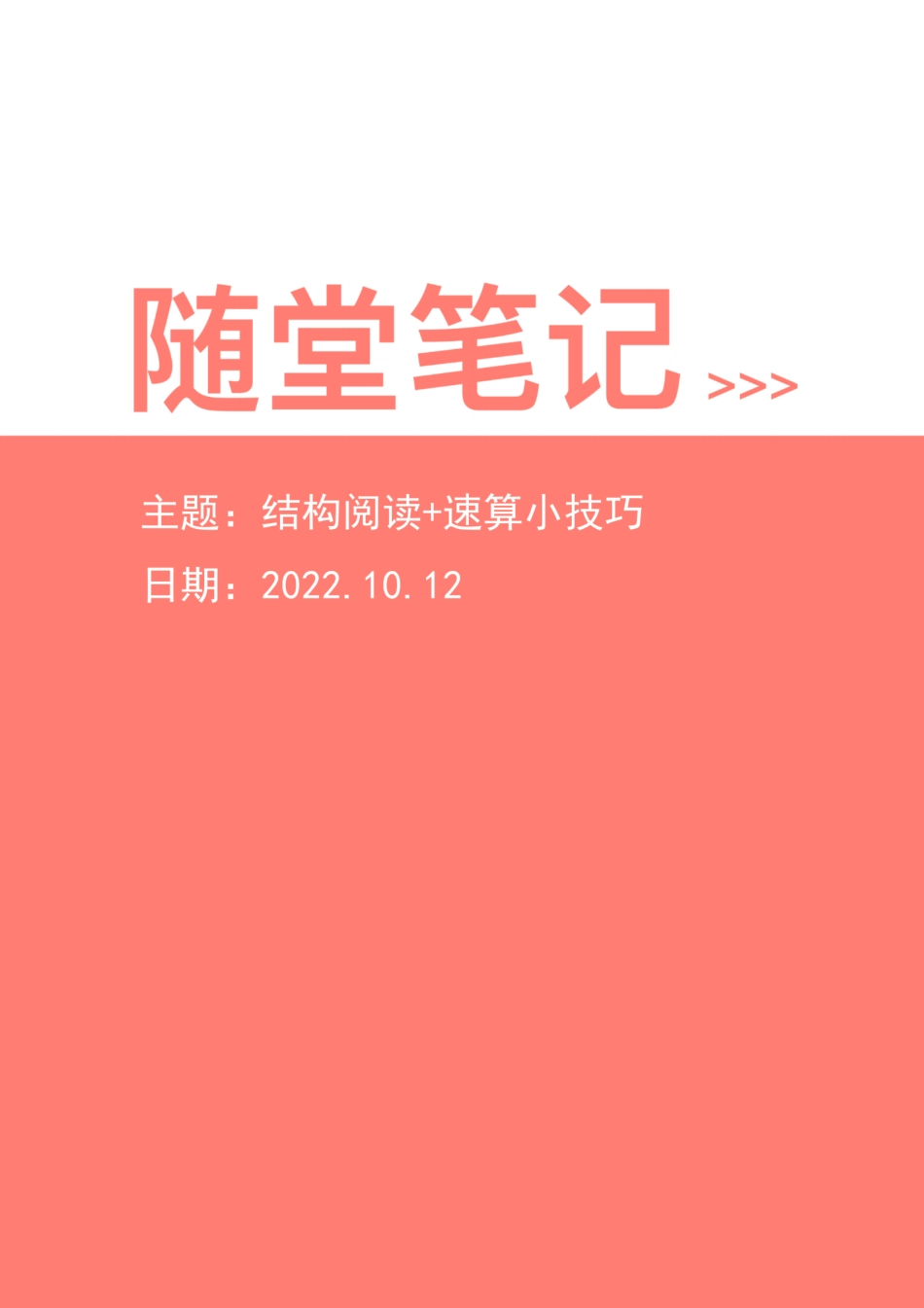 1.结构阅读+速算小技巧.pdf_第1页