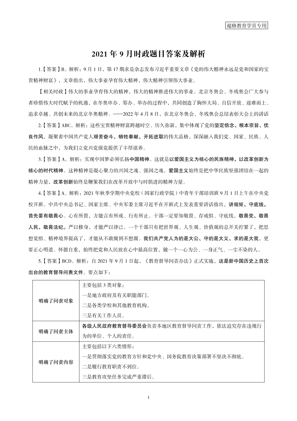 07、2021年9月时政题目答案及解析.pdf_第1页