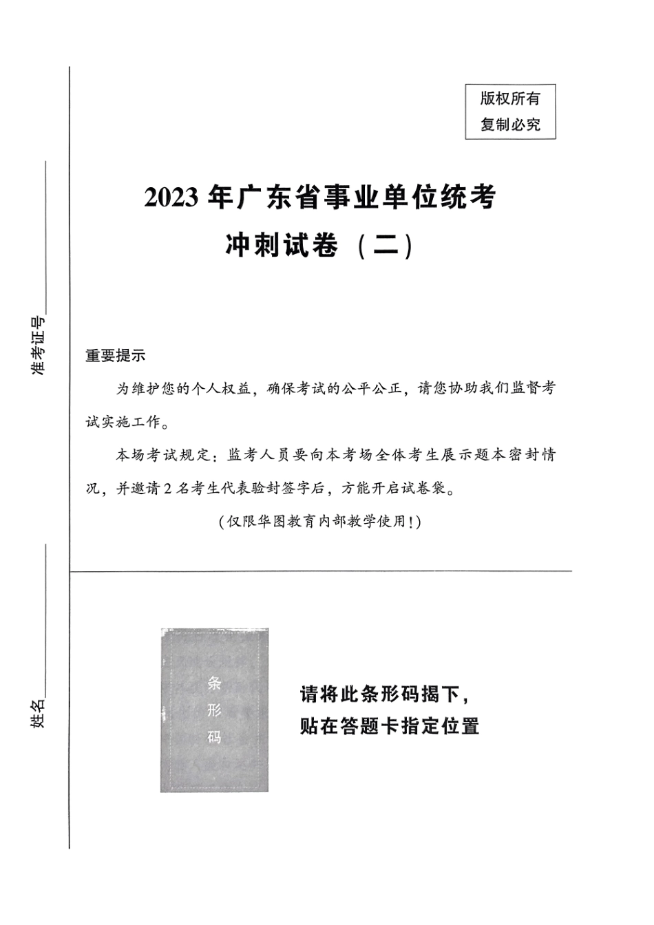 2023年广东省事业单位统考冲刺试卷(二).pdf_第1页