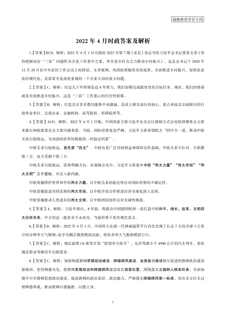 09、2022年4月时政答案及解析_.pdf_第1页
