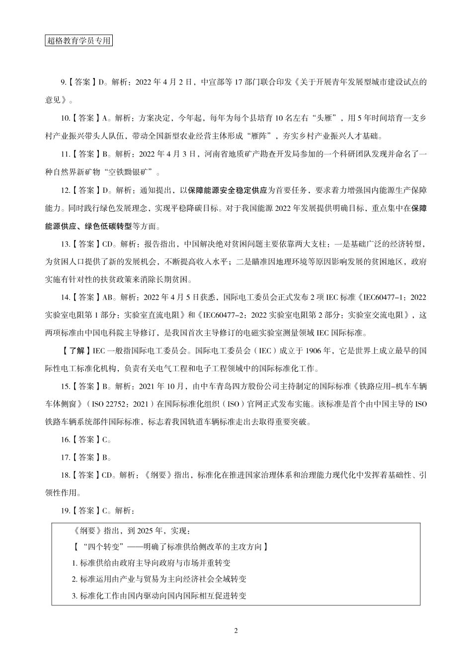 09、2022年4月时政答案及解析_.pdf_第2页