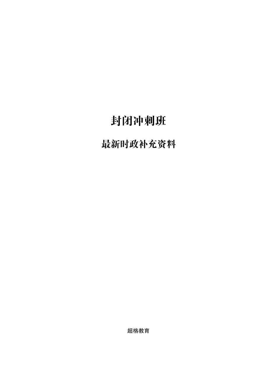 22、最新时政补充资料-转曲_.pdf_第1页
