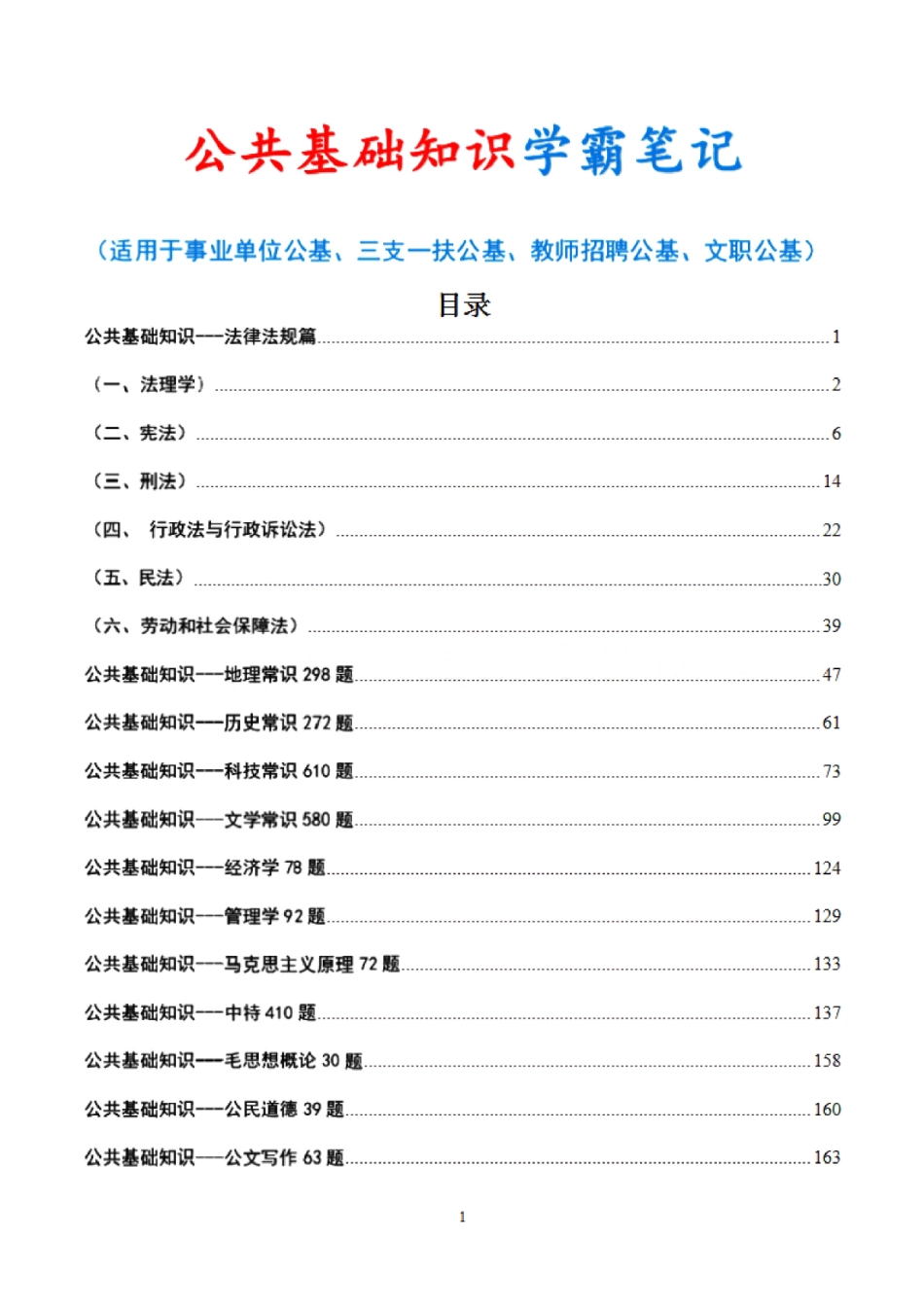 【2】2022公共基础知识笔记（166页）(1)_Password_Removed.pdf_第1页