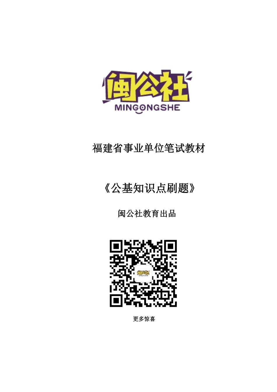 公基-知识点刷题讲义+解析.pdf_第1页