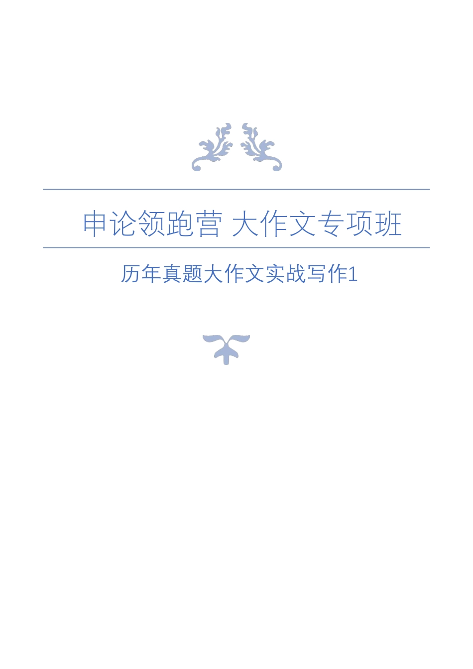 历年真题大作文实战写作1.pdf_第1页