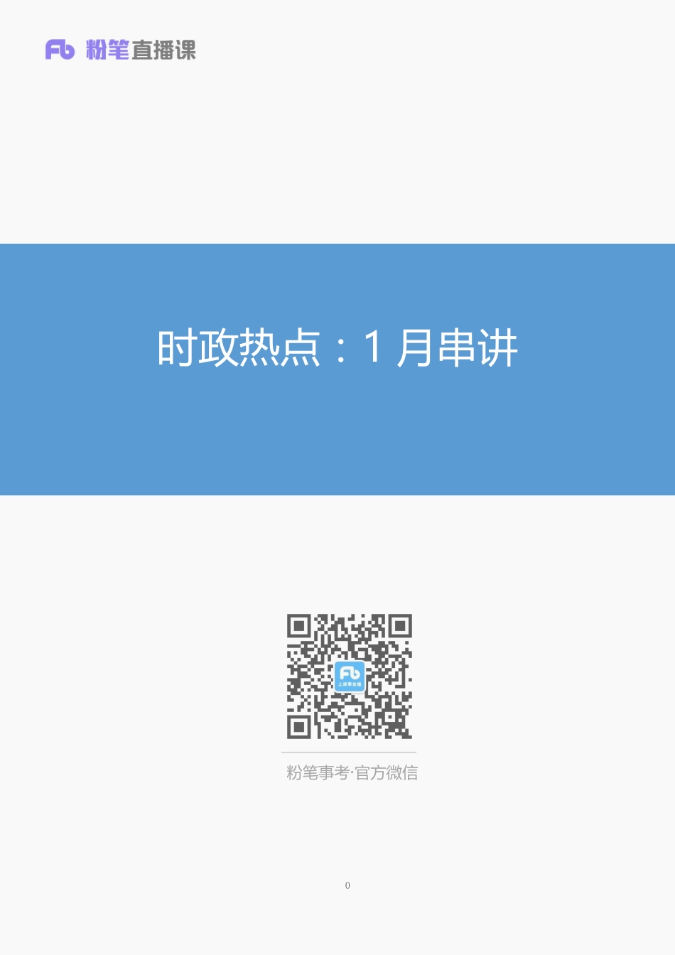 时政热点：1月串讲—确认.pdf_第1页