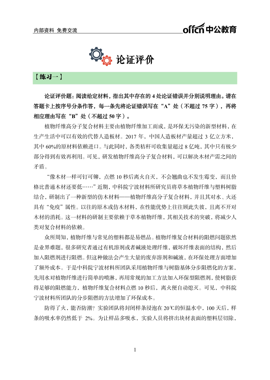 实战练题班-论证评价-学生版(1).pdf_第1页