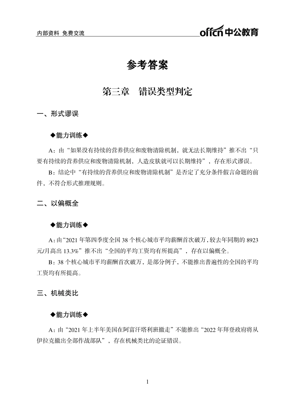 专项讲练班-论证评价-答案版.pdf_第1页