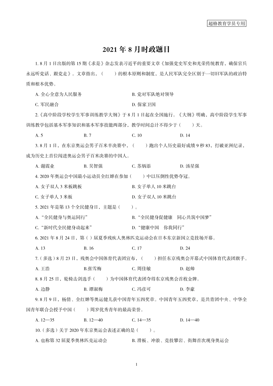 08、2021年8月时政题目.pdf_第1页