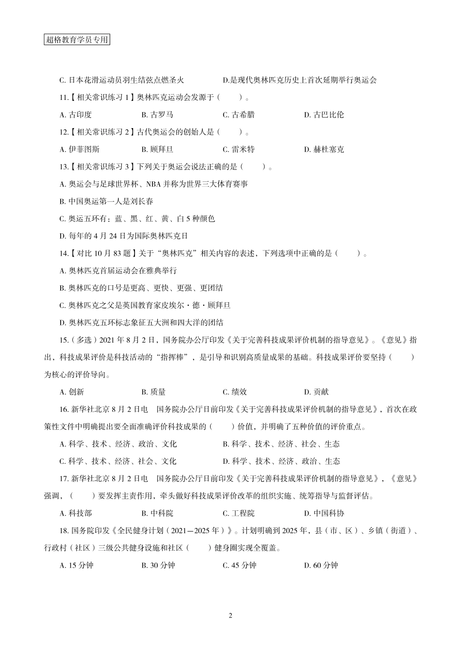 08、2021年8月时政题目.pdf_第2页