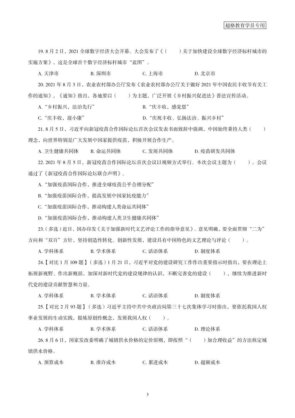 08、2021年8月时政题目.pdf_第3页