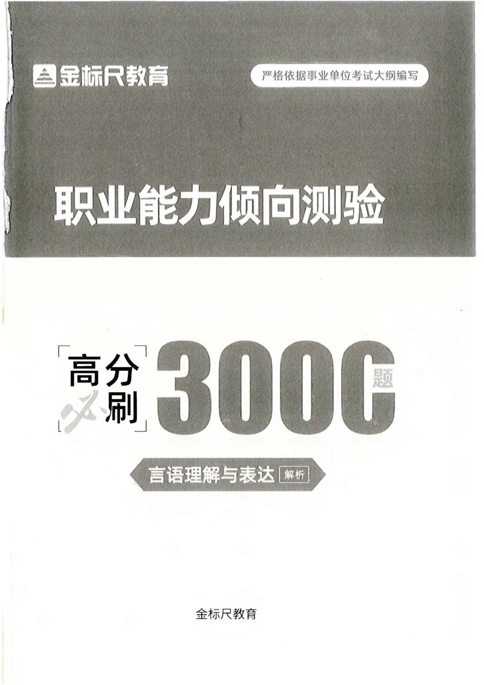 ⑥言语理解与表达解析.pdf_第1页