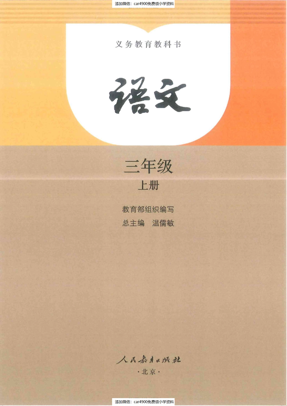 部编语文三年级上册电子课本（定审版）（）.pdf_第1页
