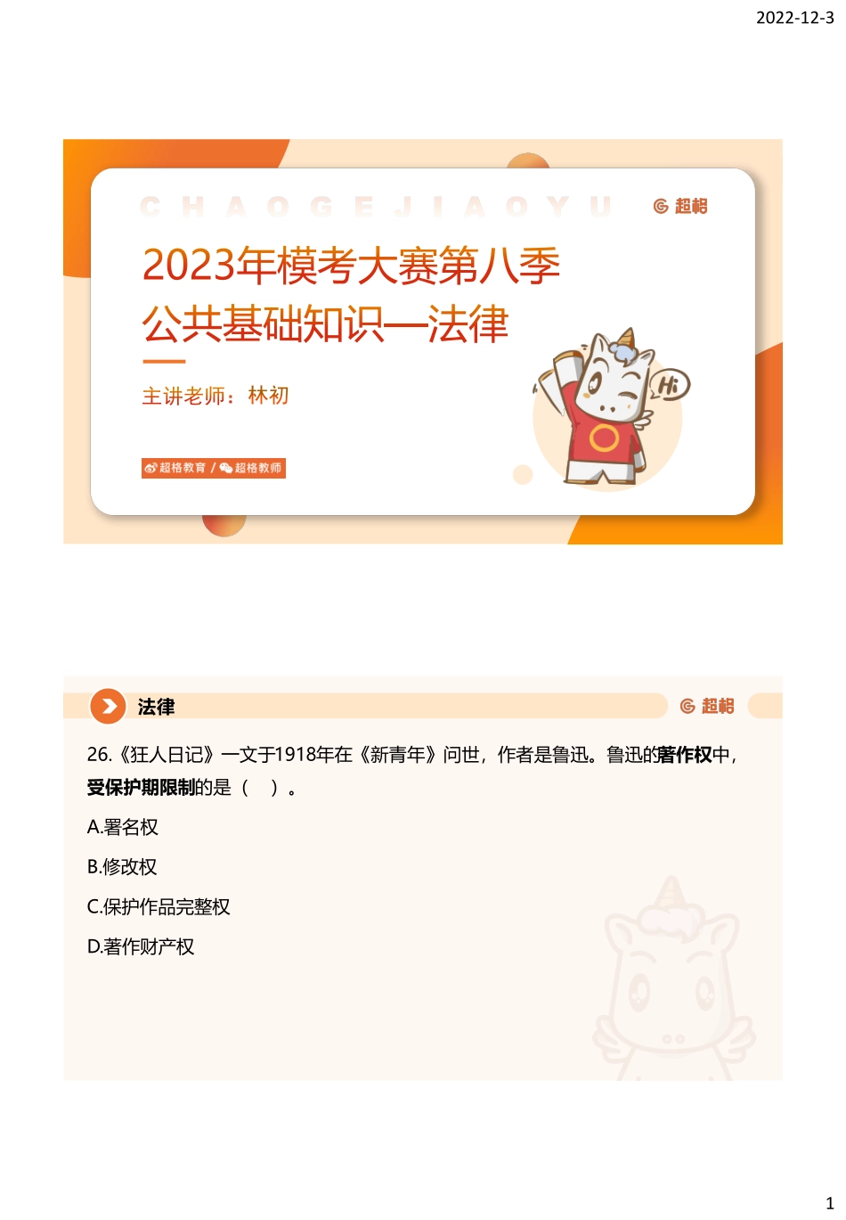 第八季模考法律课件_.pdf_第1页