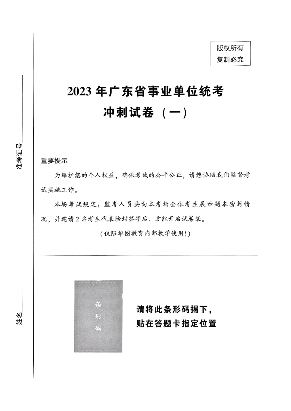 2023年广东省事业单位统考冲刺试卷(一).pdf_第1页