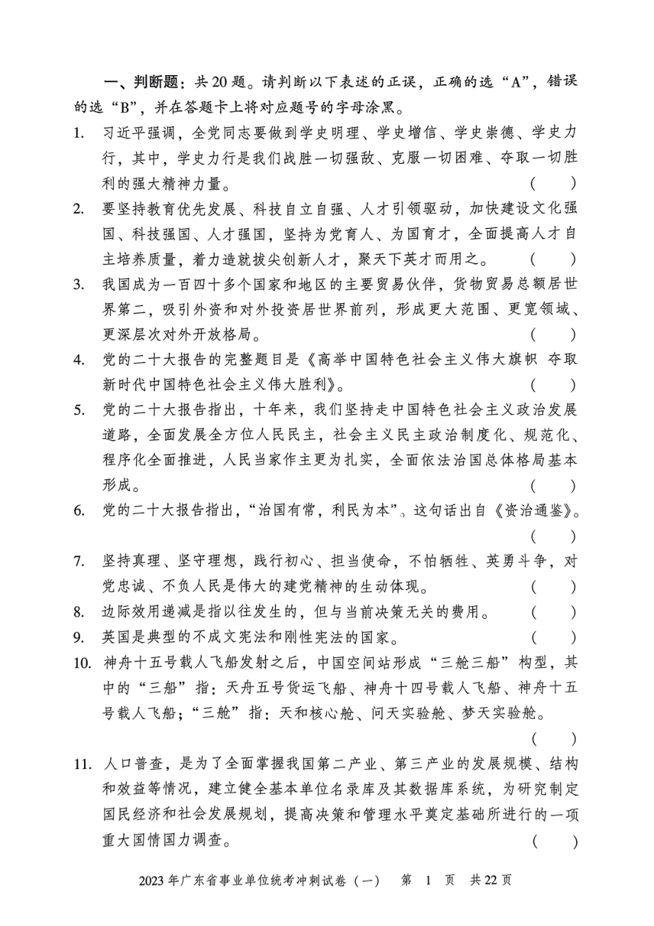 2023年广东省事业单位统考冲刺试卷(一).pdf_第3页