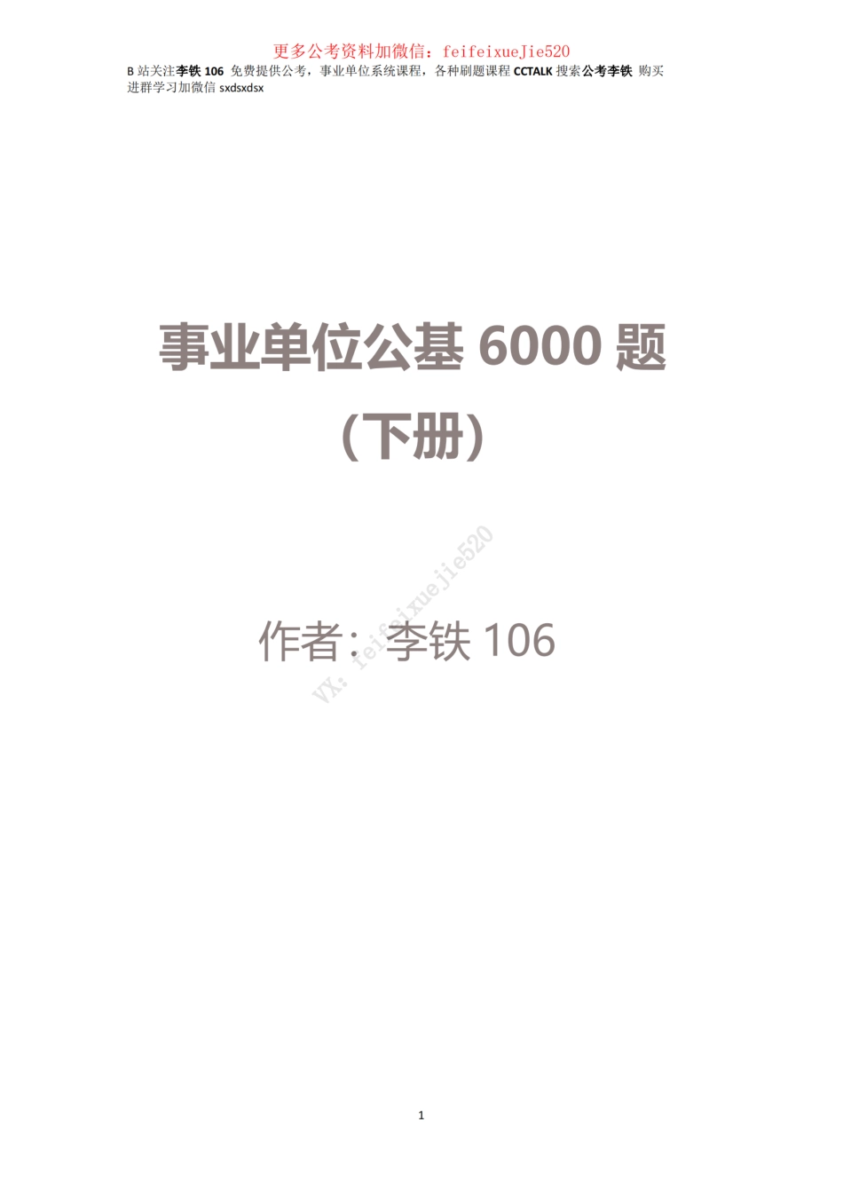 《公基题6000题》下册(增加了民法典题)_ (1).pdf_第1页