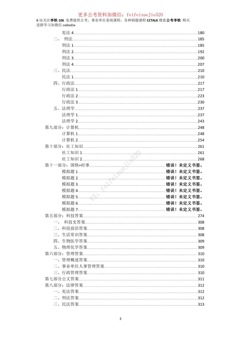 《公基题6000题》下册(增加了民法典题)_ (1).pdf_第3页
