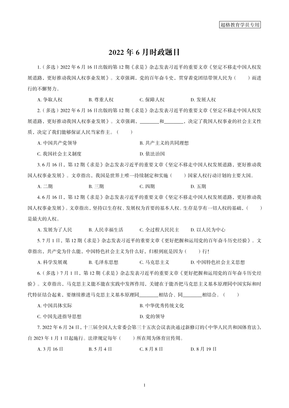 11、2022年6月时政题目.pdf_第1页