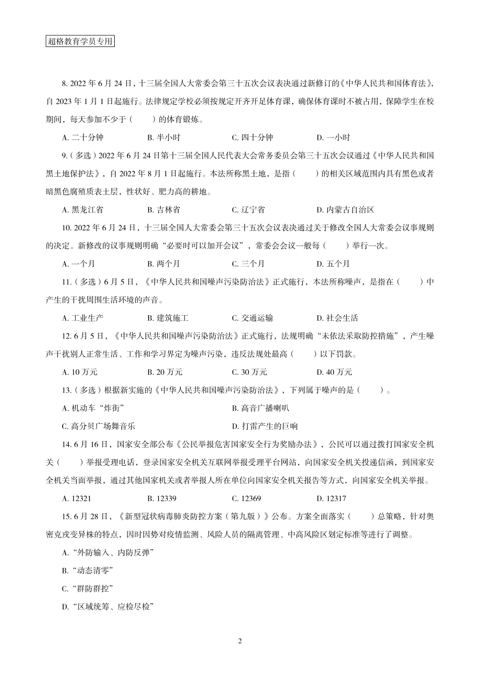 11、2022年6月时政题目.pdf_第2页