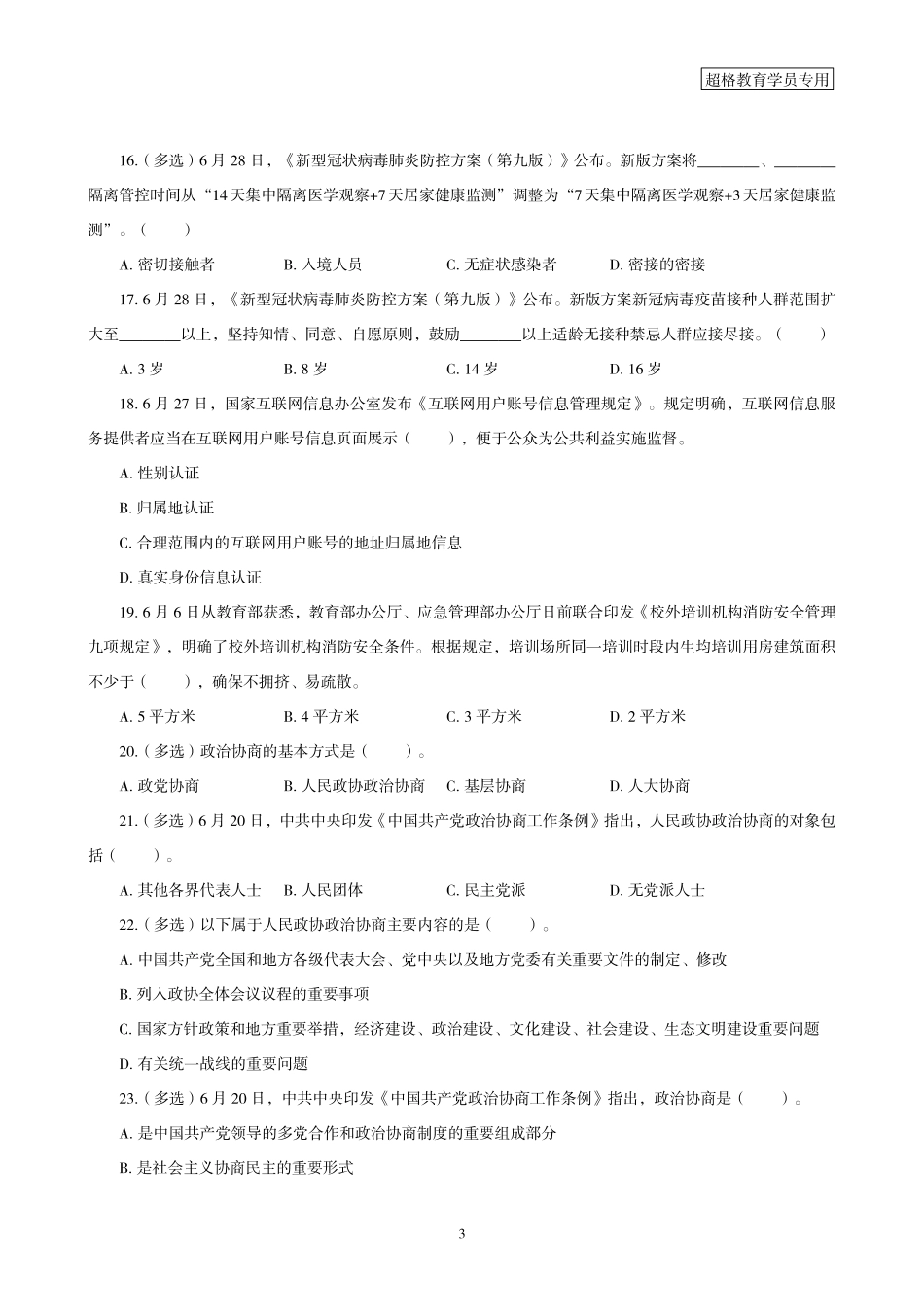 11、2022年6月时政题目.pdf_第3页