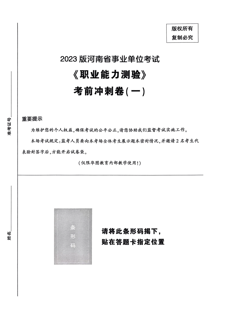 2023版河南省事业单位考试《职业能力测试》考前冲刺卷一.pdf_第1页