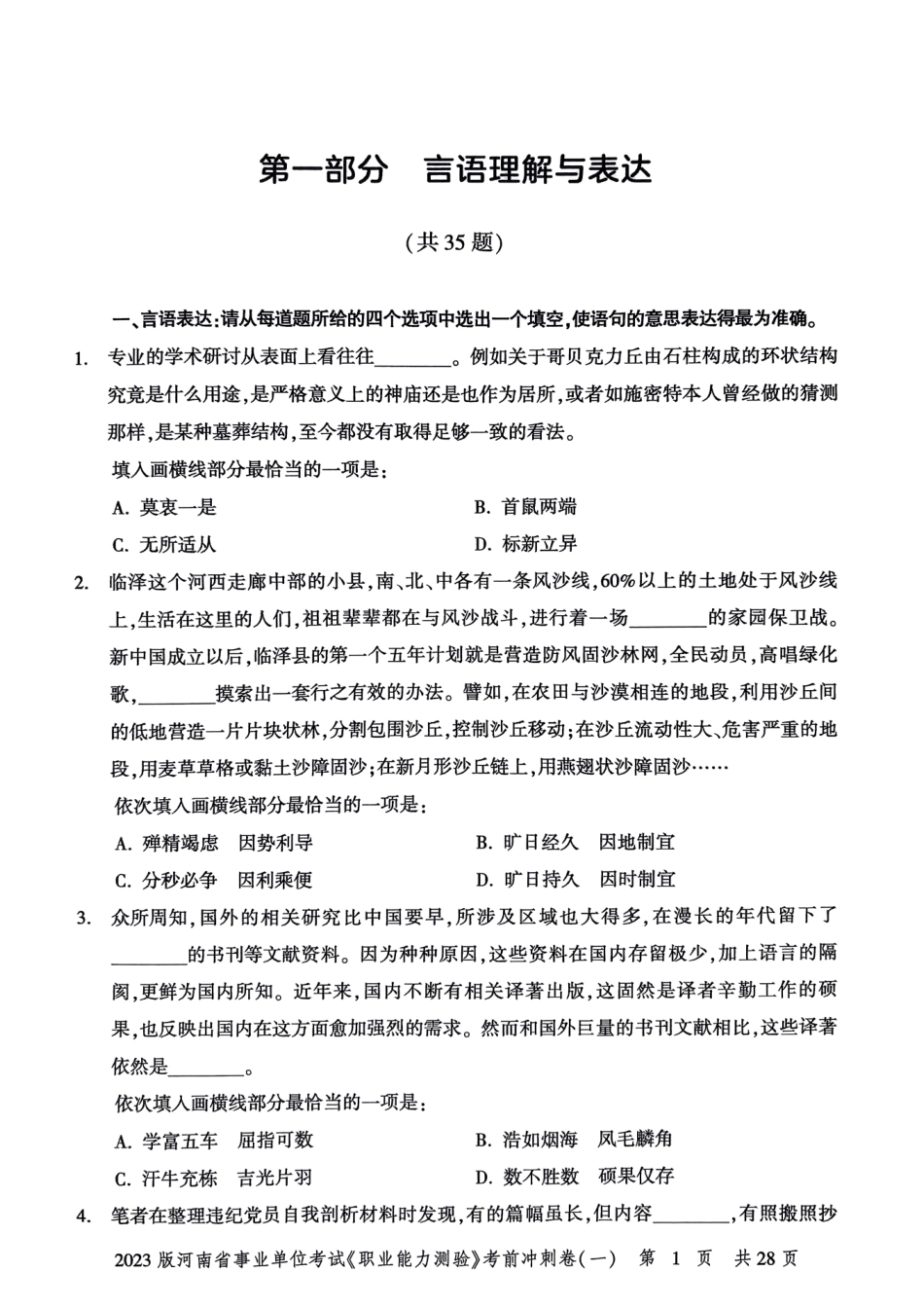 2023版河南省事业单位考试《职业能力测试》考前冲刺卷一.pdf_第3页
