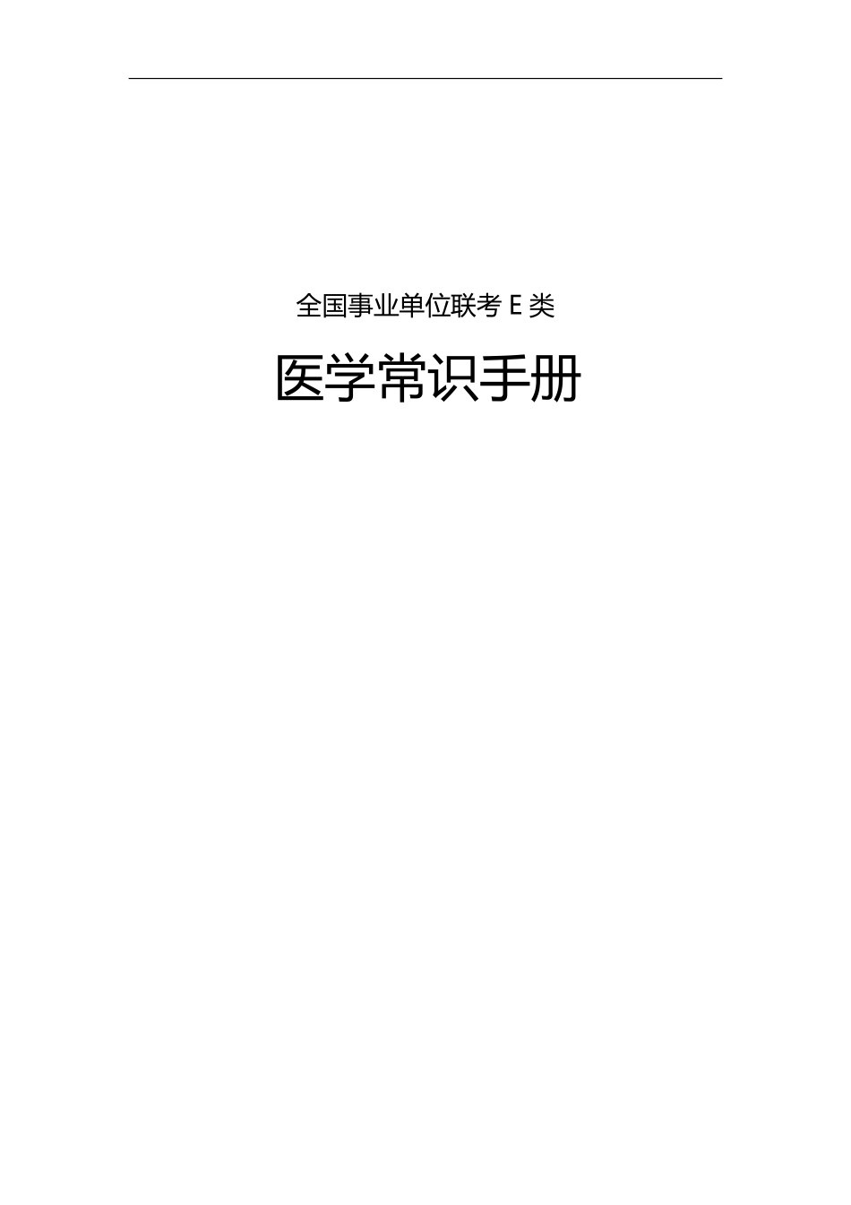 E类-医学常识手册.pdf_第1页