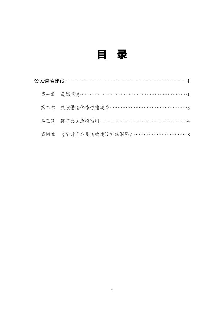 公民道德建设讲义.pdf_第1页