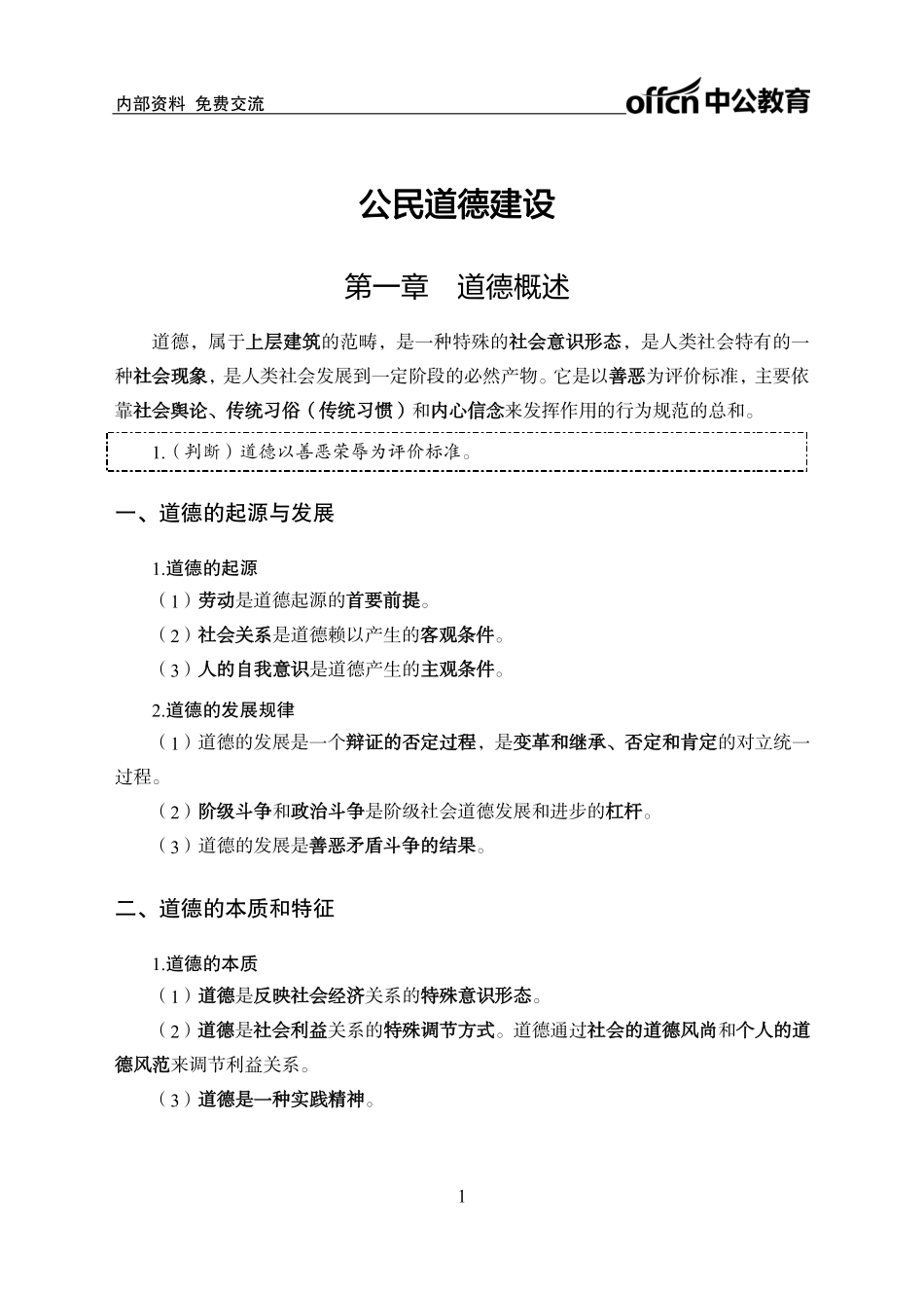 公民道德建设讲义.pdf_第3页