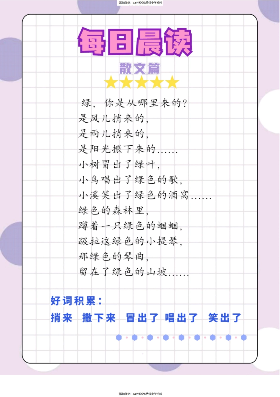 每日晨读散文篇(1)（添加微信：car4900免费领小学资料）(1).pdf_第3页