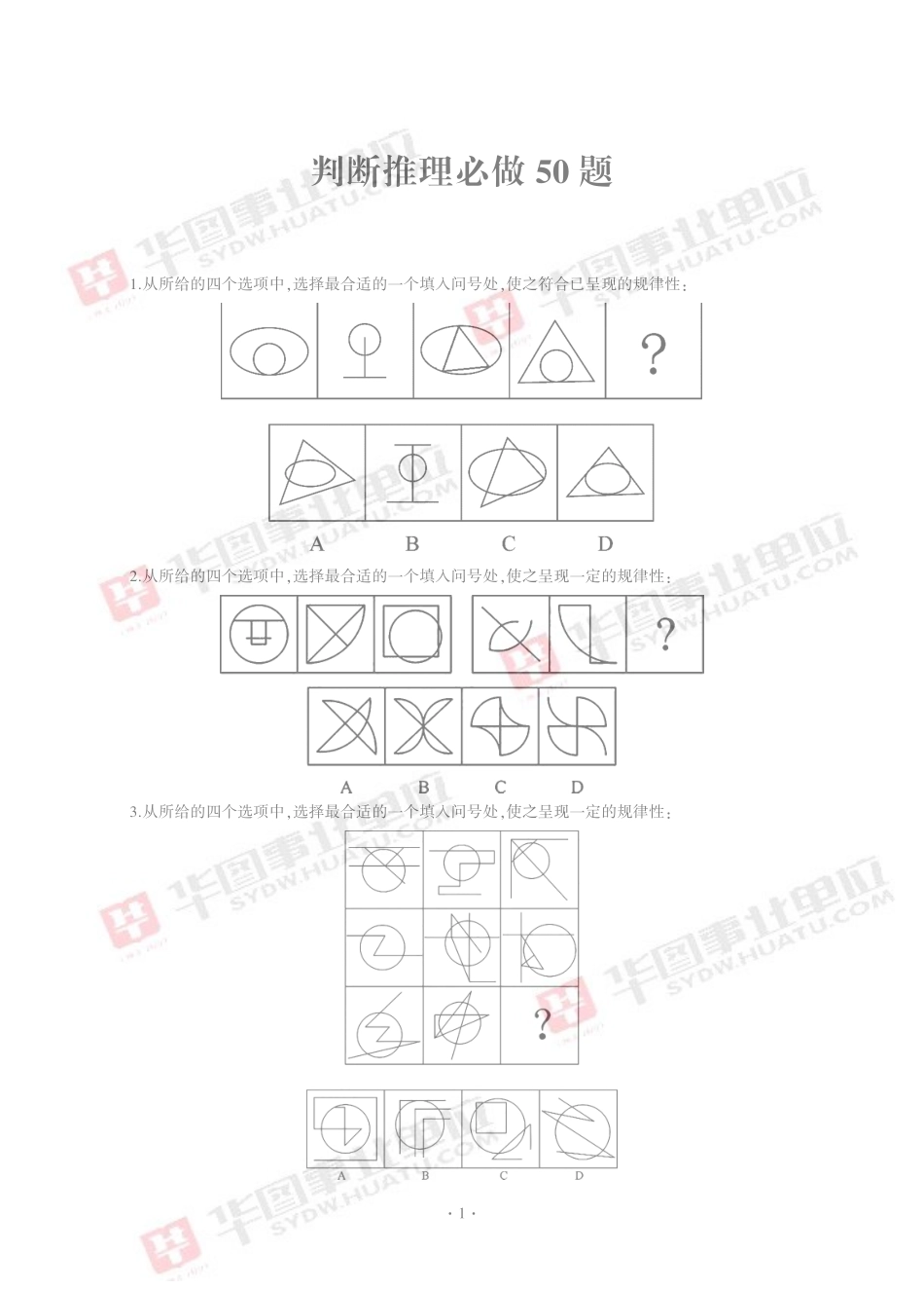 判断推理必做50题.pdf_第1页