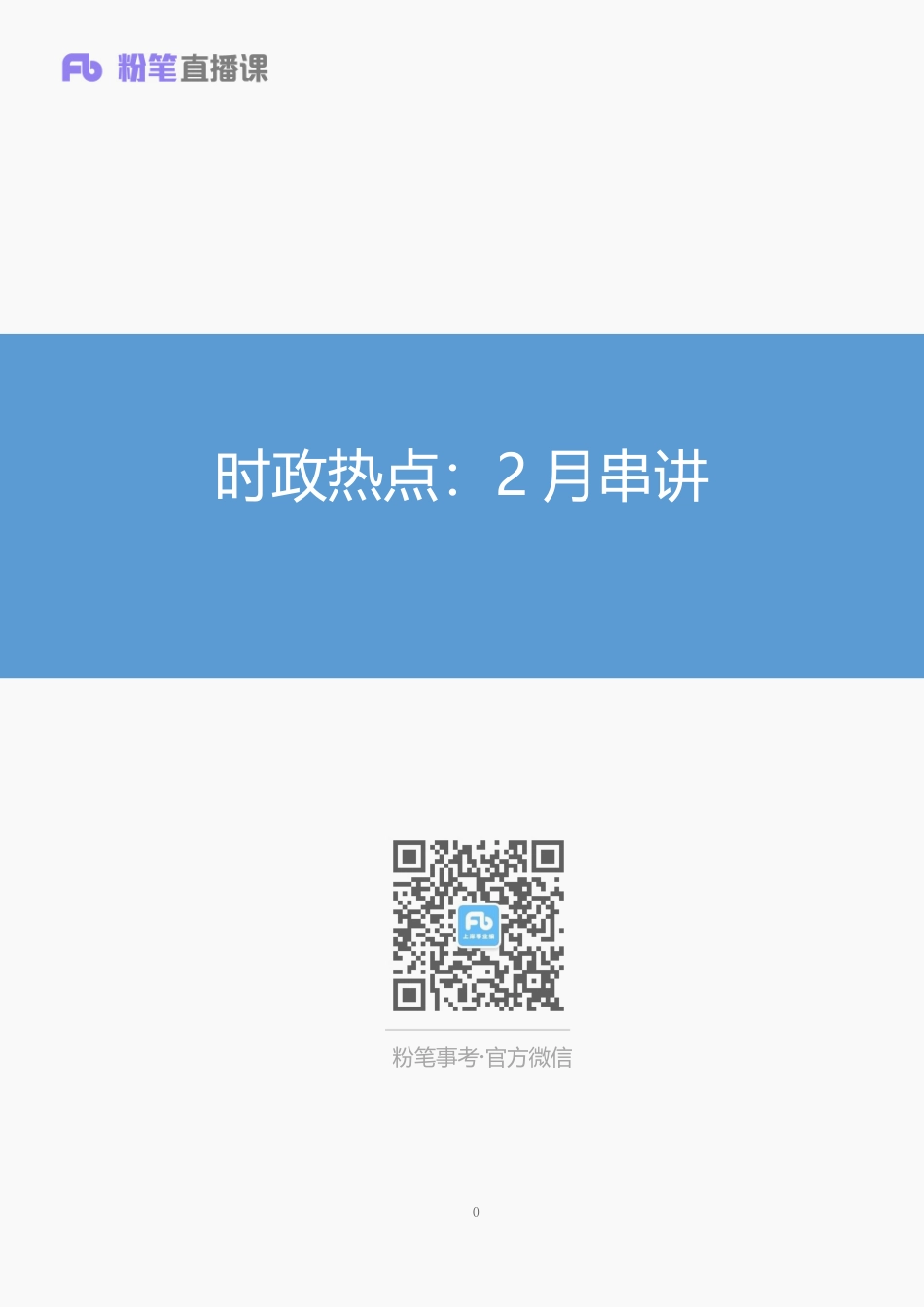 时政热点：2月串讲.pdf_第1页