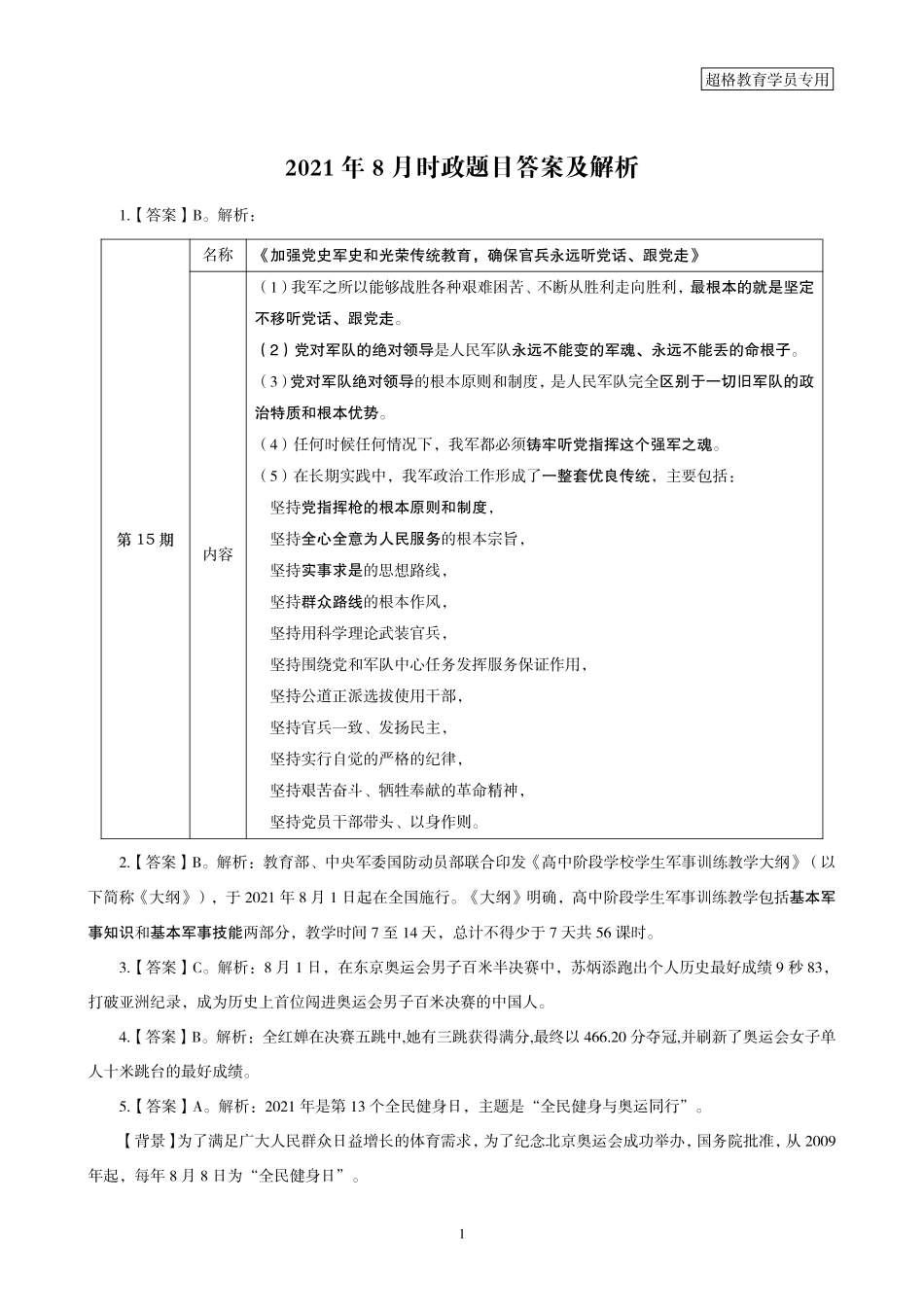 08、2021年8月时政题目答案及解析_.pdf_第1页