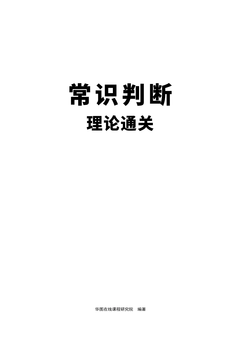 常识判断理论通关_1650966652.pdf_第1页