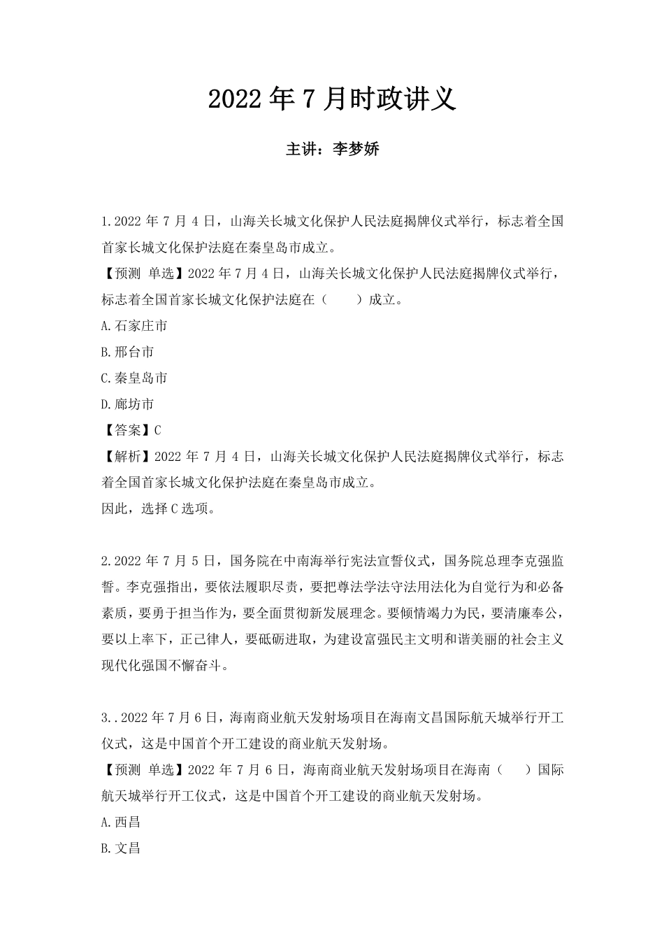 2022年7月时政讲义.pdf_第1页