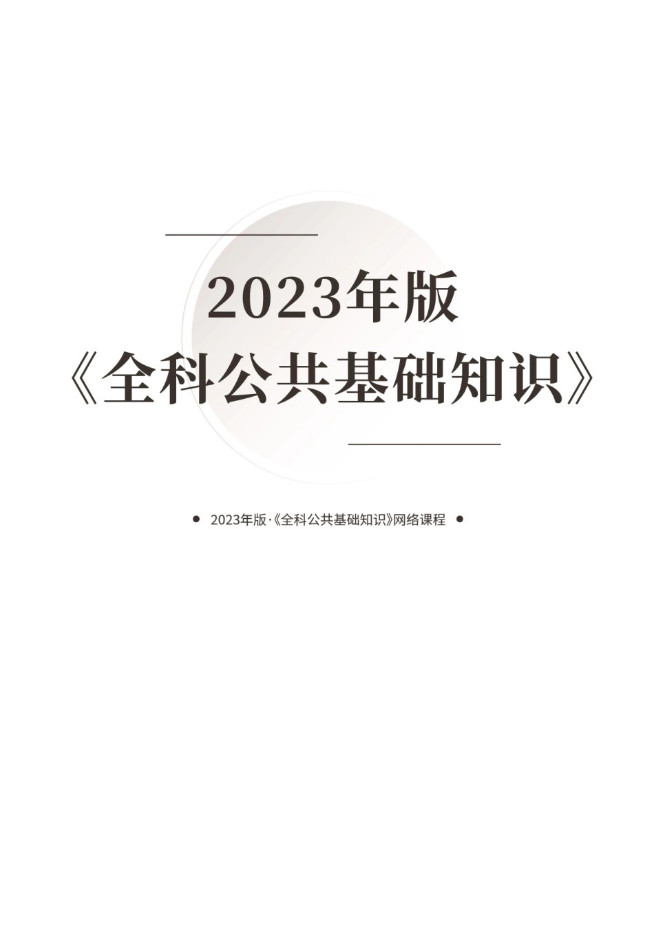 2023年版·《全科公共基础知识》网络课程——讲义(1).pdf_第1页
