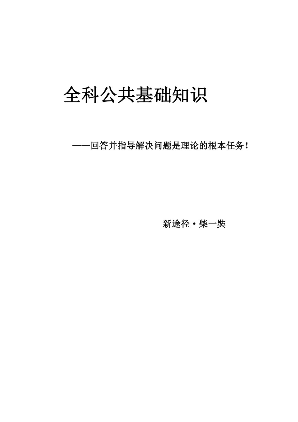 2023年版·《全科公共基础知识》网络课程——讲义(1).pdf_第2页