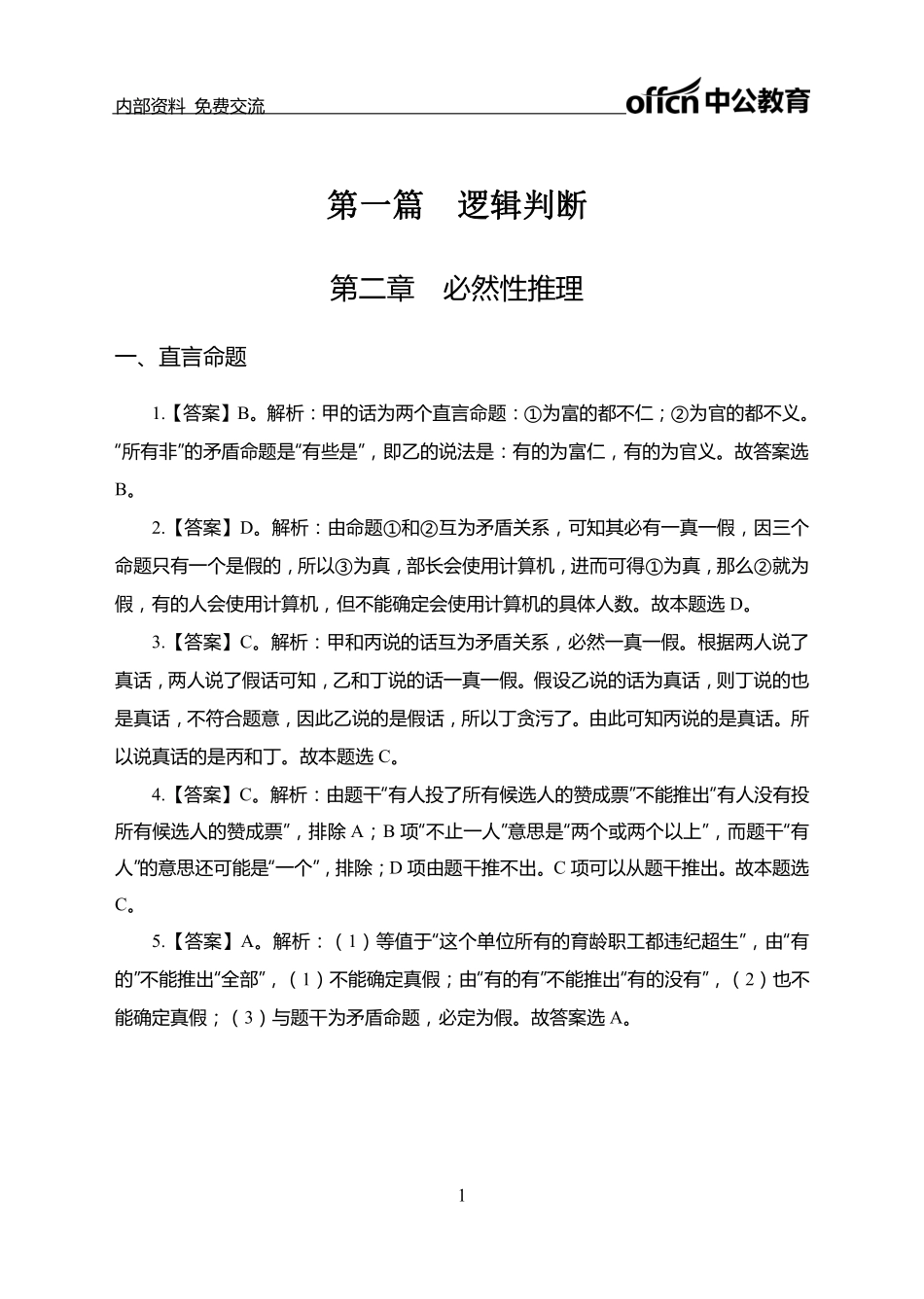 判断推理讲义答案.pdf_第1页