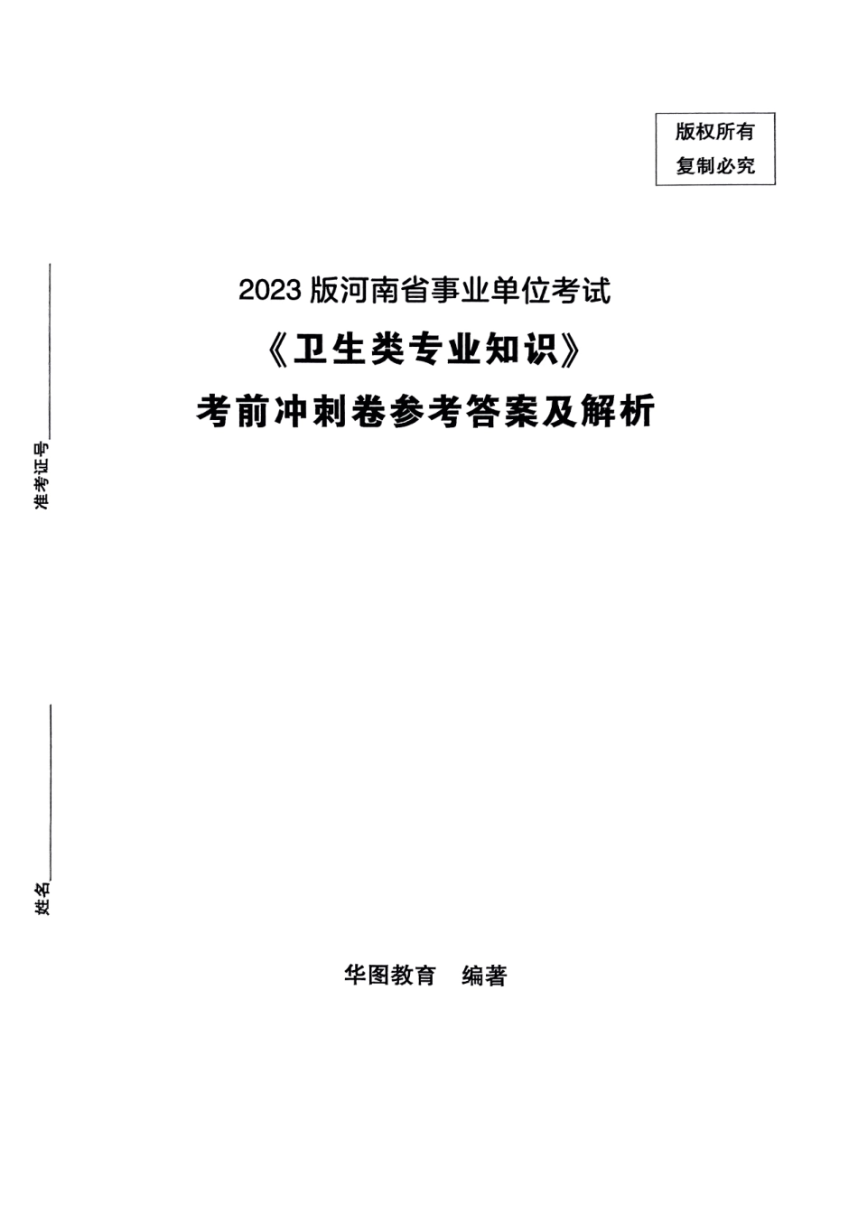 2023版河南省事业单位考试《卫生类专业知识》考前冲刺卷参考答案及解析.pdf_第1页