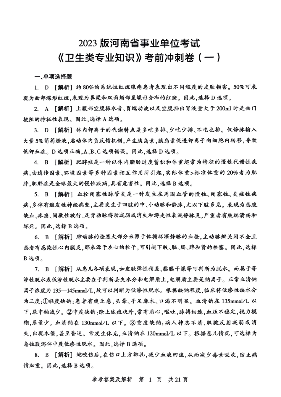 2023版河南省事业单位考试《卫生类专业知识》考前冲刺卷参考答案及解析.pdf_第3页